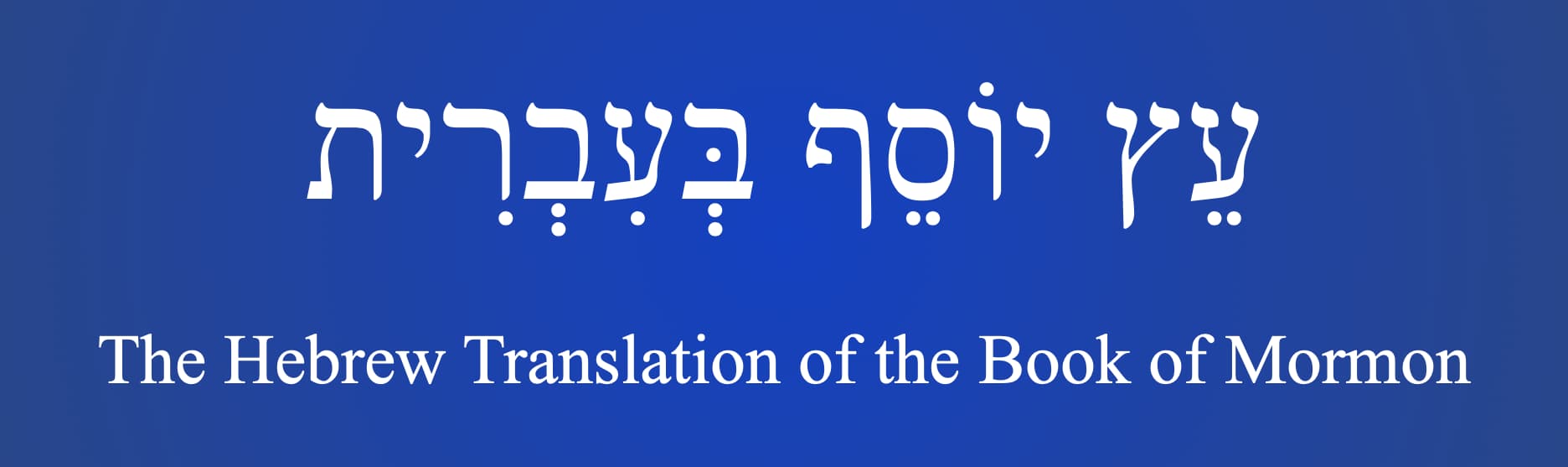 The Hebrew Translation of the Book of Mormon